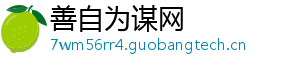 善自为谋网
